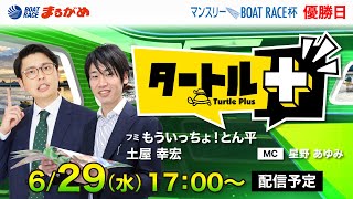 【タートルプラス】2022.06.29～優勝日～マンスリーBOAT　RACE杯～【まるがめボート】
