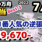 ボートレース【今日の万舟・高配当ベスト３】2022.7.1