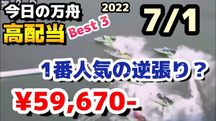 ボートレース【今日の万舟・高配当ベスト３】2022.7.1