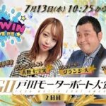 2022.7.13 WINWIN LIVE 戸田　GⅡ戸田モーターボート大賞　2日目