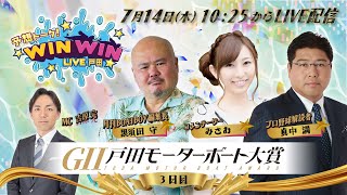 2022.7.14 WINWIN LIVE 戸田　GⅡ戸田モーターボート大賞　3日目
