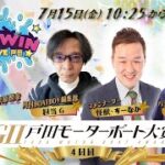 2022.7.15 WINWIN LIVE 戸田　GⅡ戸田モーターボート大賞　4日目