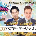2022.7.16 WINWIN LIVE 戸田　GⅡ戸田モーターボート大賞　5日目
