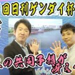 2022.7.5 WINWIN LIVE 戸田　第１７回日刊ゲンダイ杯　初日