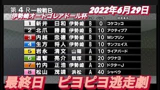 2022年6月28日【新井日和🐣】伊勢崎オートゴレアドール杯　4R最終日一般戦