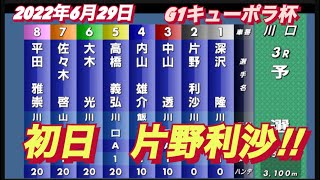2022年6月29日G1キューポラ杯3R【片野利沙】リサマックス初日予選！