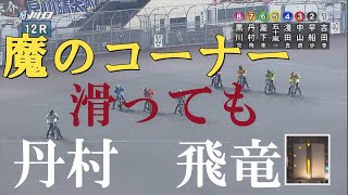 【反則妨害】丹村　飛竜　ＧⅠキューポラ杯　川口オートレース場　2022年6月30日