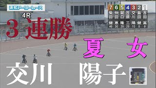 速報【３連勝】交川　陽子　浜松オートレース　2022年7月1日