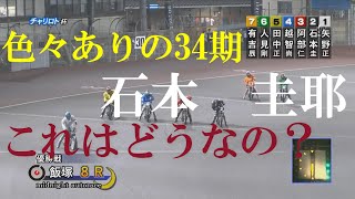 【反則妨害】石本　圭耶　飯塚オートレース　2022年7月10日