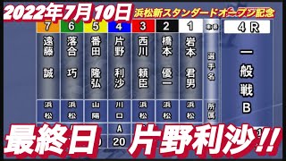 2022年7月10日【片野利沙】浜松新スタンダードオープン記念オートレース最終日一般戦
