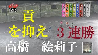 決勝戦へ【連勝】高橋　絵莉子　伊勢崎オートレース　2022年7月12日