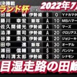 2022年7月12日【田崎萌】伊勢崎サマーランド杯　２日目準決勝戦！