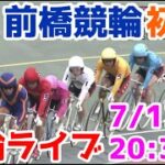 【競輪ライブ】2022/7/13 前橋競輪ライブ初日！