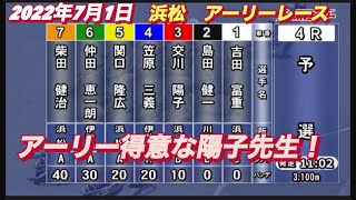 2022年7月1日【交川陽子】浜松アーリーレース　初日予選！4Rオートレース！