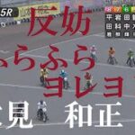 速報【反則妨害】穴見　和正　山陽オートレース　2022年7月15日