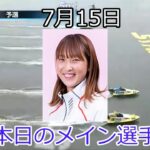 【デイリーボートレースアクシデント集】2022年7月15日