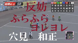 速報【反則妨害】穴見　和正　山陽オートレース　2022年7月15日