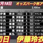 2022年7月15日【伊藤玲衣】オッズパーク杯アフター5伊勢崎オートレース初日3R予選！