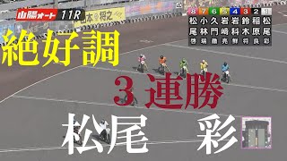 速報【３連勝】松尾　彩　山陽オートレース　2022年7月16日