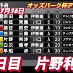 2022年7月16日【片野利沙】オッズパーク杯アフター5伊勢崎オートレース２日目2R予選！