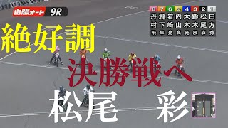 速報【決勝戦へ】松尾　彩　山陽オートレース　2022年7月17日