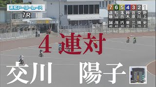 速報【４連対】交川　陽子　浜松オートレース　2022年7月2日