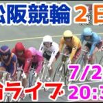 【競輪ライブ】2022/7/20 松阪競輪ライブ2日目！
