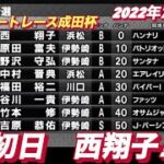 2022年7月22日山陽オート【西翔子】第5回オートレース成田杯初日予選！