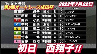 2022年7月22日山陽オート【西翔子】第5回オートレース成田杯初日予選！