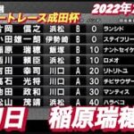 2022年7月22日山陽オート【稲原瑞穂】第5回オートレース成田杯初日予選！
