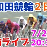 【競輪ライブ】2022/7/23 岸和田競輪ライブ2日目！
