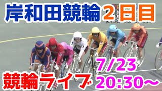 【競輪ライブ】2022/7/23 岸和田競輪ライブ2日目！