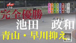 【４連勝】池田　政和　優勝戦　伊勢崎オートレース　2022年7月25日