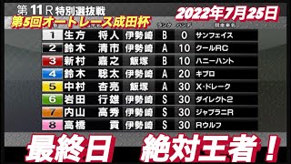 2022年7月25日伊勢崎オート【高橋貢】第5回オートレース成田杯最終日