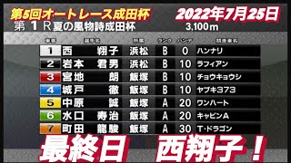 2022年7月25日伊勢崎オート【西翔子】第5回オートレース成田杯最終日一般戦