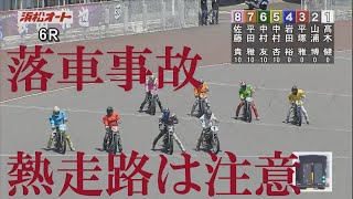 速報【落車事故】熱走路は滑る　ＧⅡウィナーズカップ　浜松オートレース場　2022年7月29日