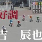 速報【３連勝】有吉　辰也　ＧⅡウィナーズカップ　浜松オートレース場　2022年7月29日