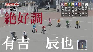 速報【３連勝】有吉　辰也　ＧⅡウィナーズカップ　浜松オートレース場　2022年7月29日