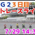 【オートレース】2022/7/29 浜松G2ウイナーズ杯3日目ライブ配信