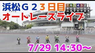 【オートレース】2022/7/29 浜松G2ウイナーズ杯3日目ライブ配信