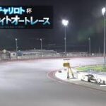 飯塚オートレース中継 2022年7月30日 チャリロト杯ミッドナイトオートレース    2日目