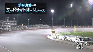 飯塚オートレース中継 2022年7月30日 チャリロト杯ミッドナイトオートレース    2日目