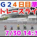 【オートレース】2022/7/30 浜松G2ウイナーズ杯4日目準決勝戦ライブ配信