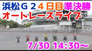 【オートレース】2022/7/30 浜松G2ウイナーズ杯4日目準決勝戦ライブ配信