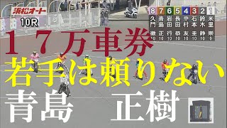 速報【大穴を演出】青島　正樹　ＧⅡウィナーズカップ　浜松オートレース場　2022年7月31日