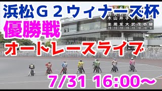【オートレース】2022/7/31 浜松G2ウイナーズ杯優勝戦ライブ配信