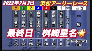 2022年7月3日【桝崎星名】浜松アーリーレース　最終日4R一般戦オートレース！