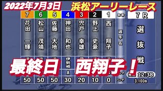 2022年7月3日【西翔子】浜松アーリーレース　最終日7R選抜戦オートレース！