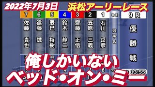 2022年7月3日【優勝戦】浜松アーリーレース　最終日9Rオートレース！