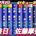 2022年7月3日G1キューポラ杯【佐藤摩弥】サトマヤ最終日7R一般戦！